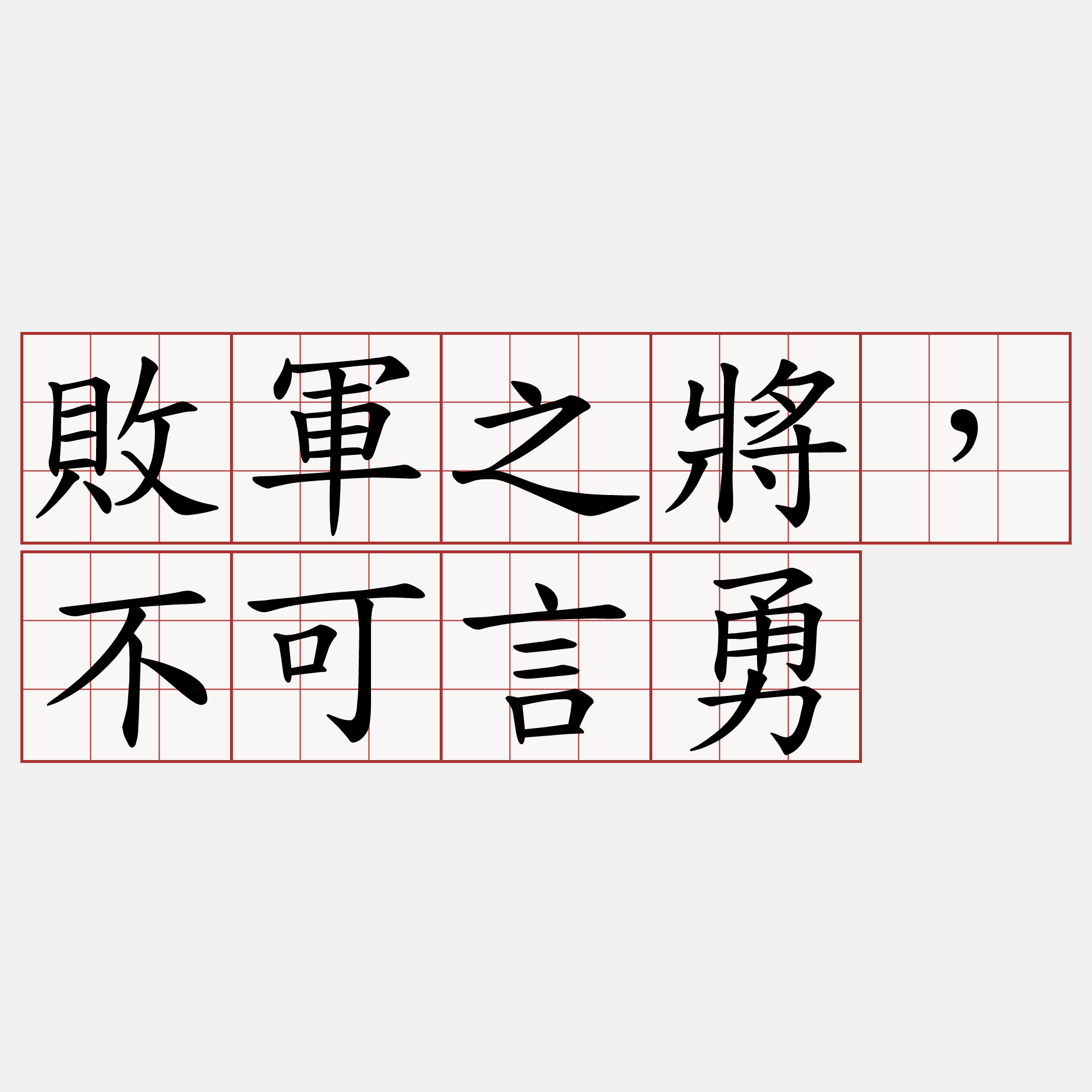 敗軍之將，不可言勇