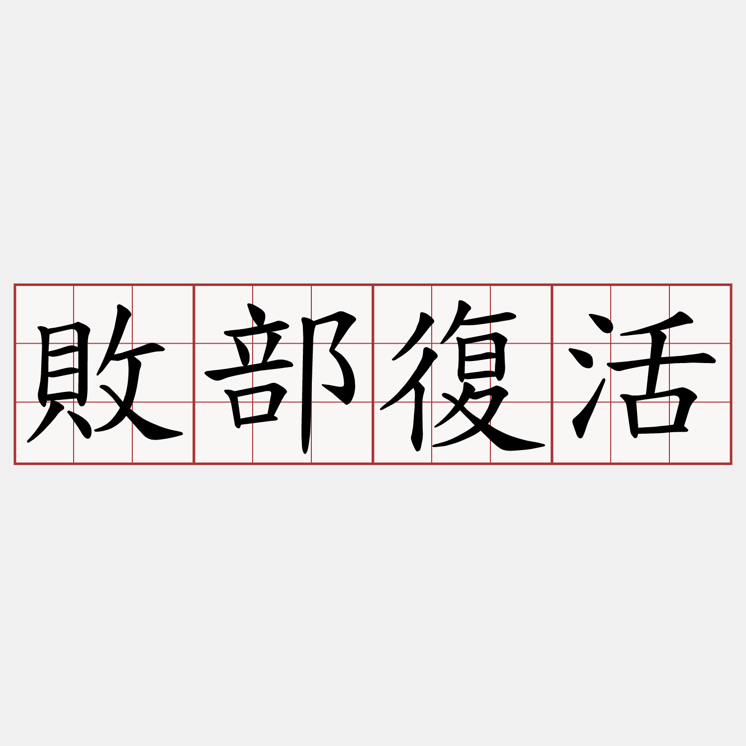 敗部復活