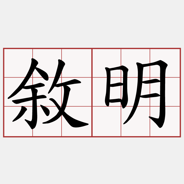 敘明