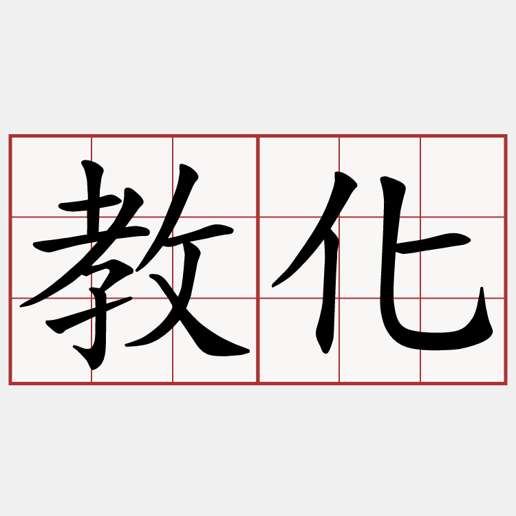 教化