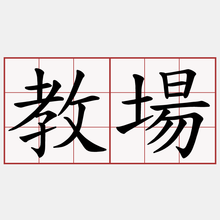 教場