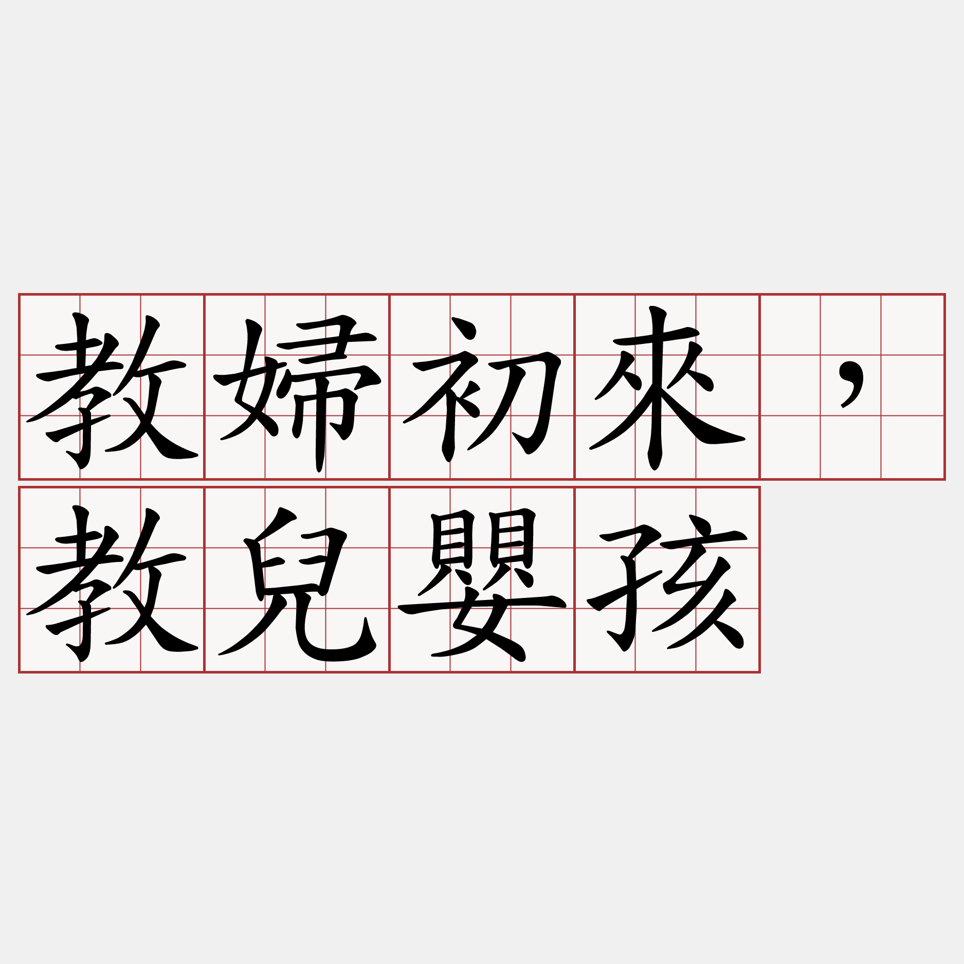 教婦初來，教兒嬰孩