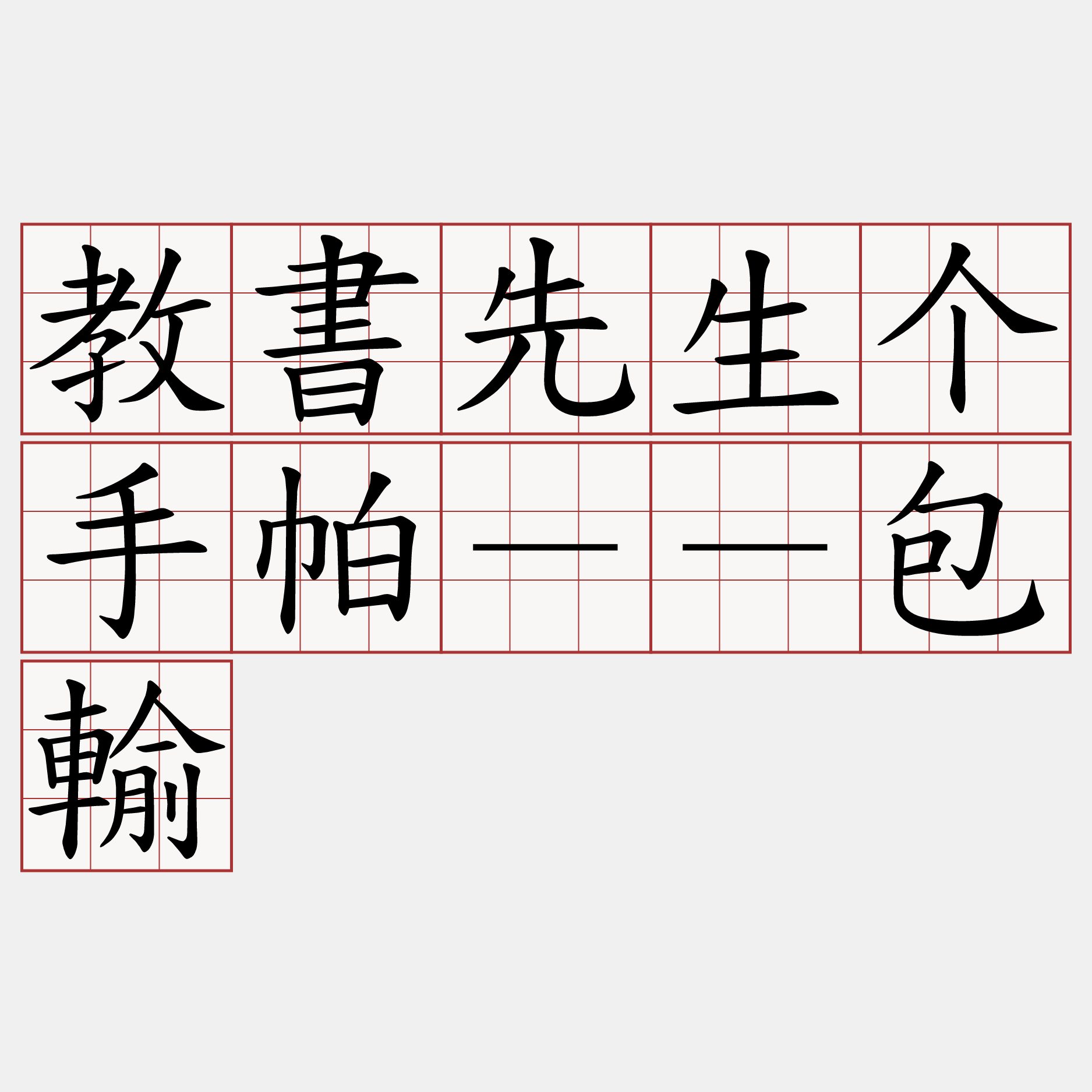 教書先生个手帕－－包輸