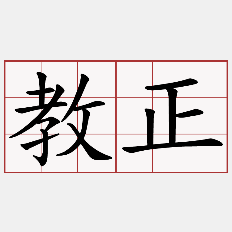 教正