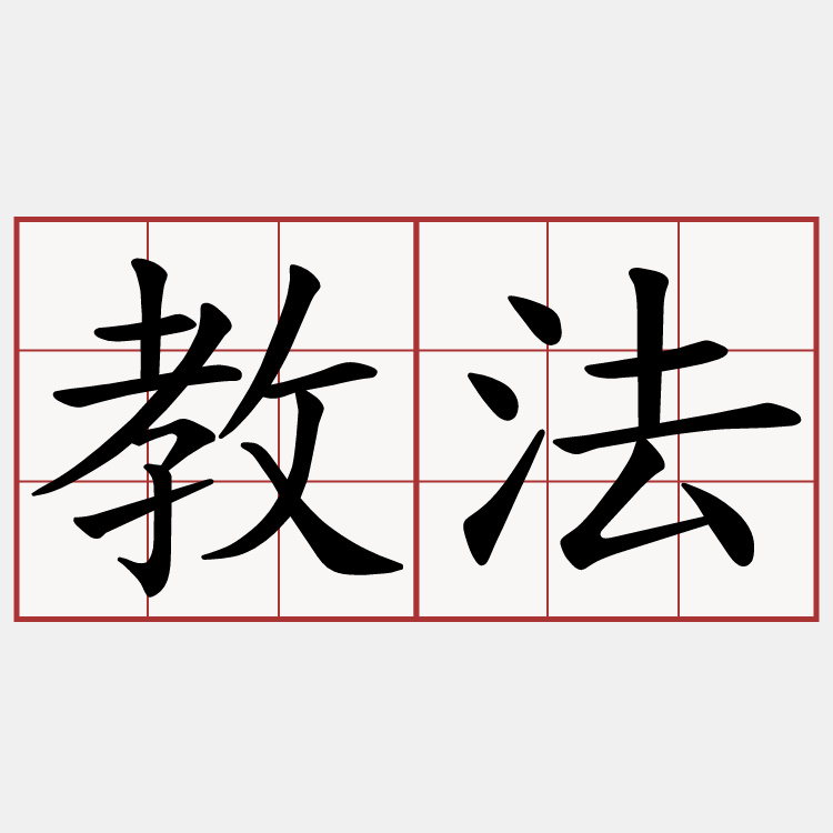 教法