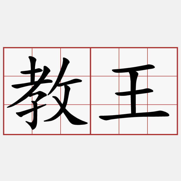 教王
