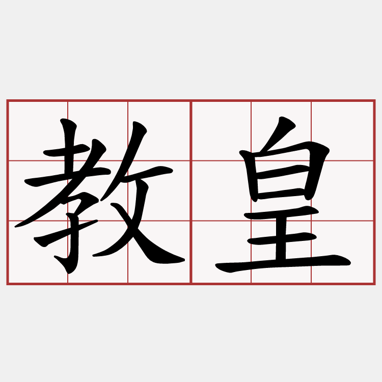 教皇