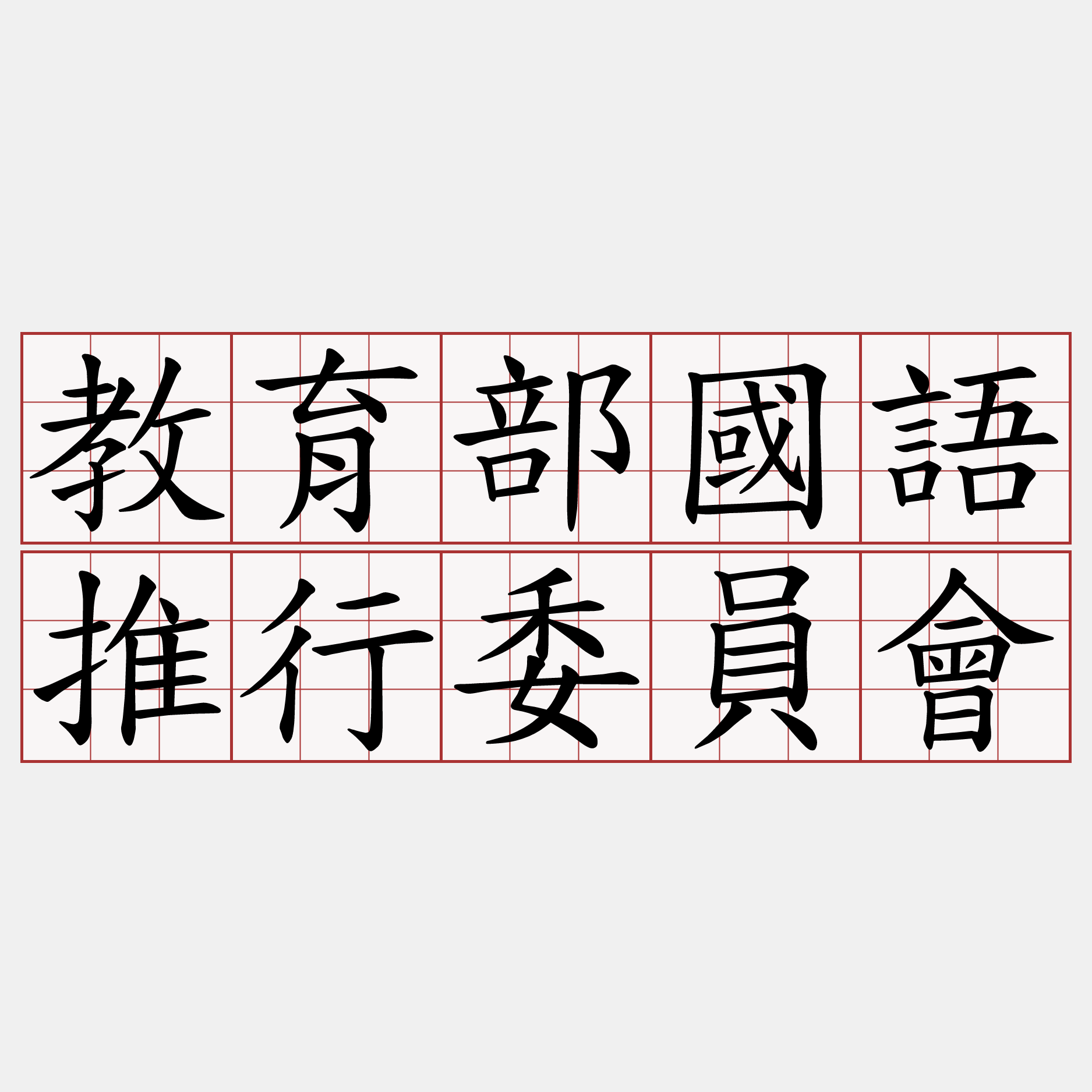 教育部國語推行委員會