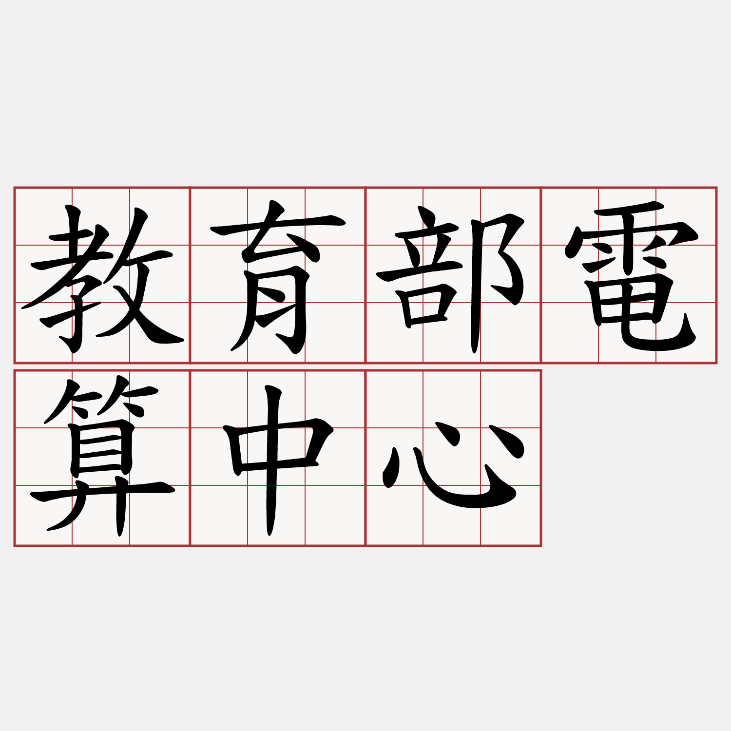 教育部電算中心