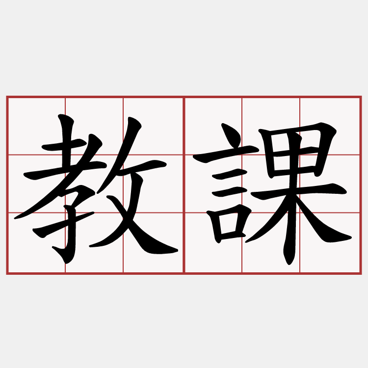 教課