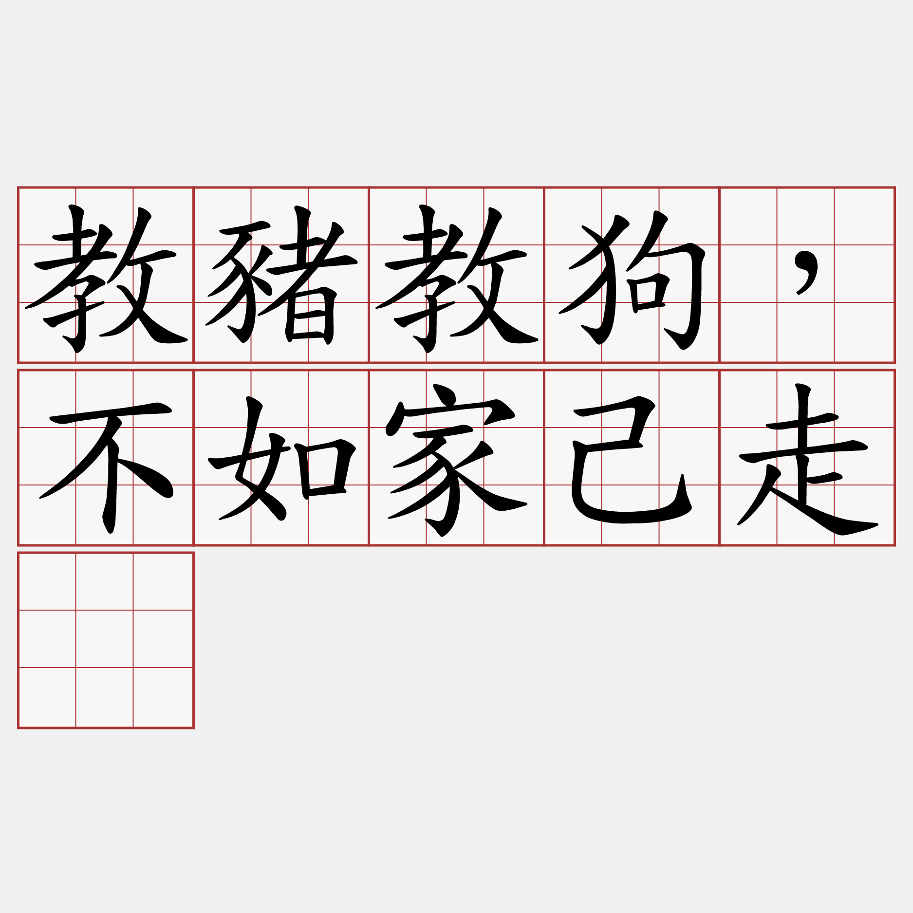 教豬教狗，不如家己走。