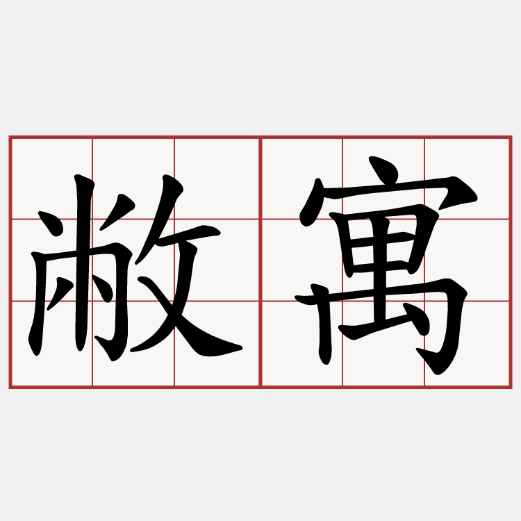 敝寓