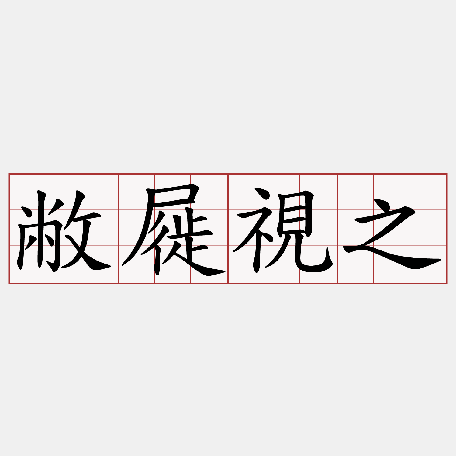 敝屣視之