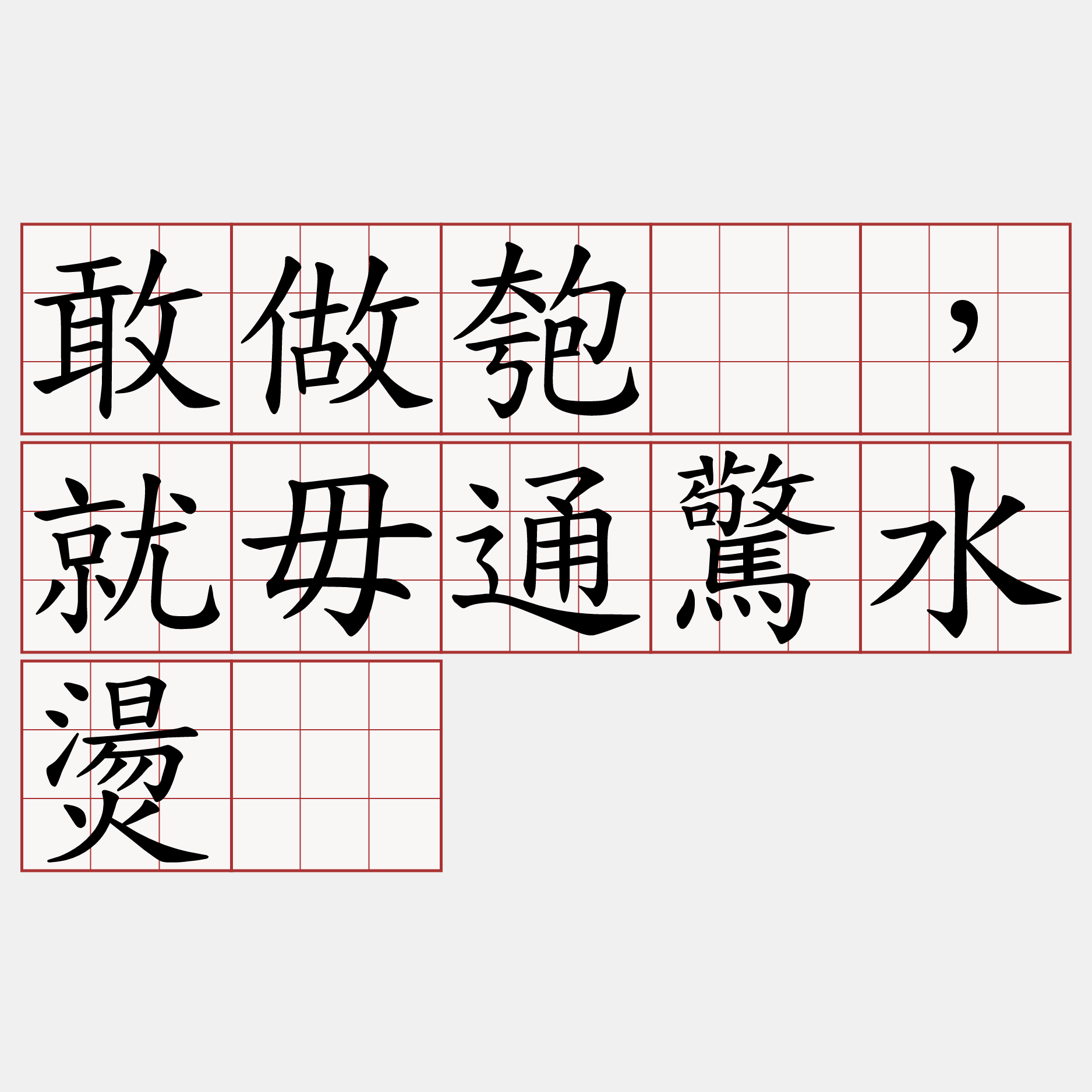 敢做匏桸，就毋通驚水燙。