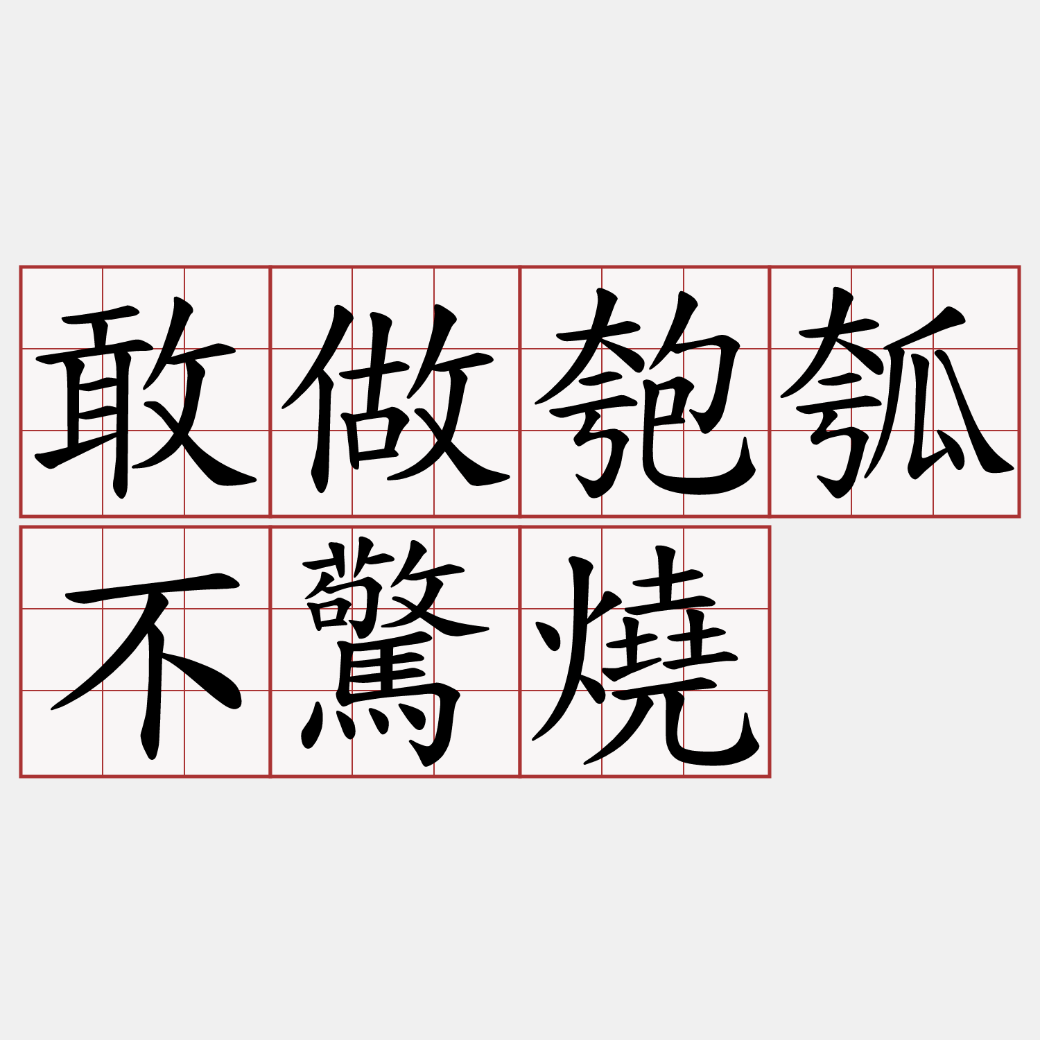 敢做匏瓠不驚燒