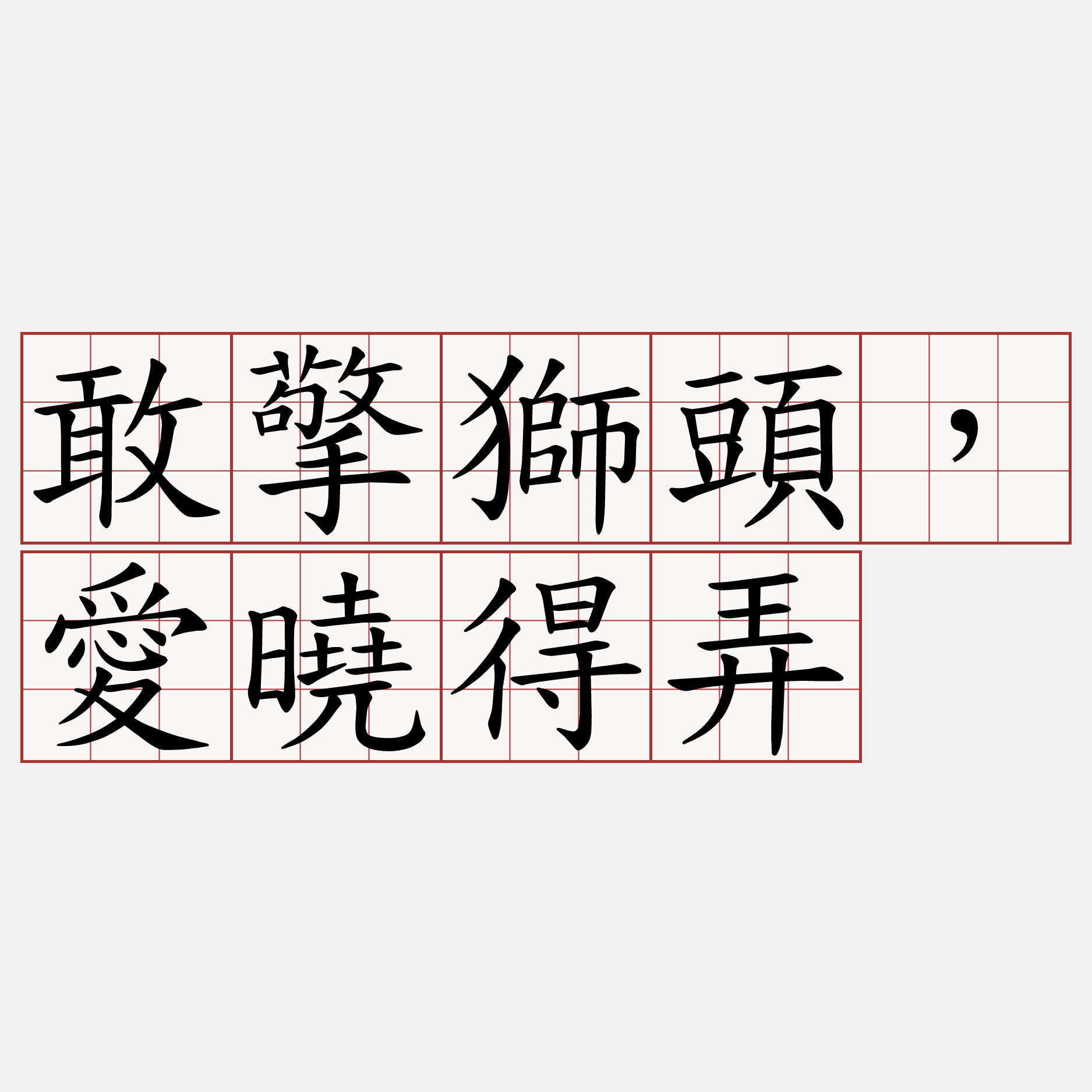 敢擎獅頭，愛曉得弄