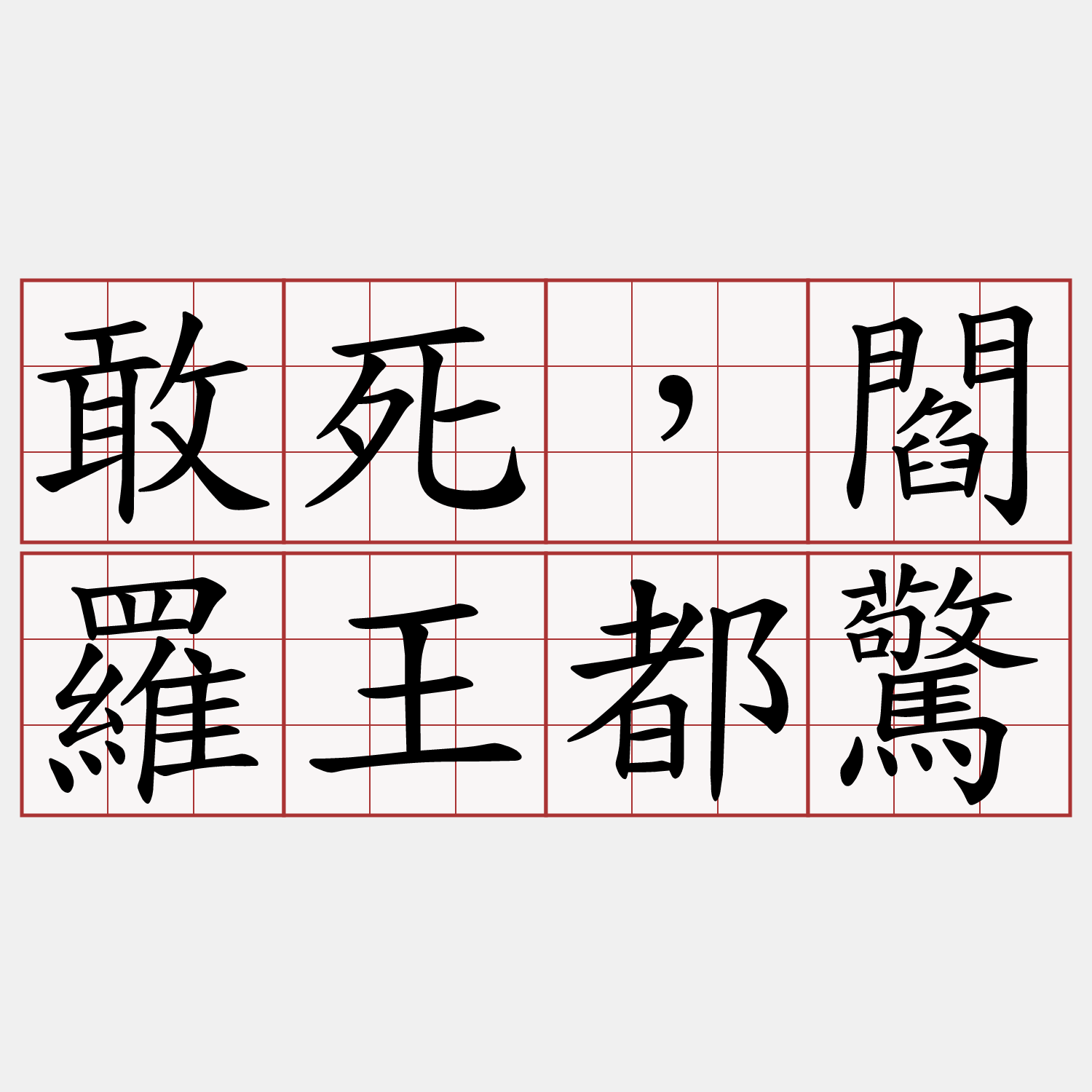 敢死，閻羅王都驚