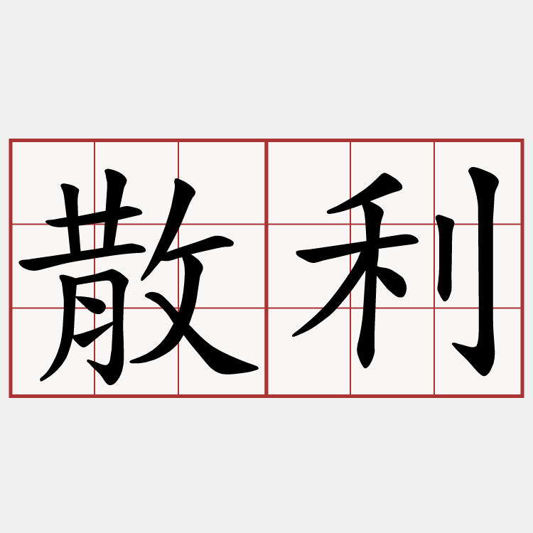 散利