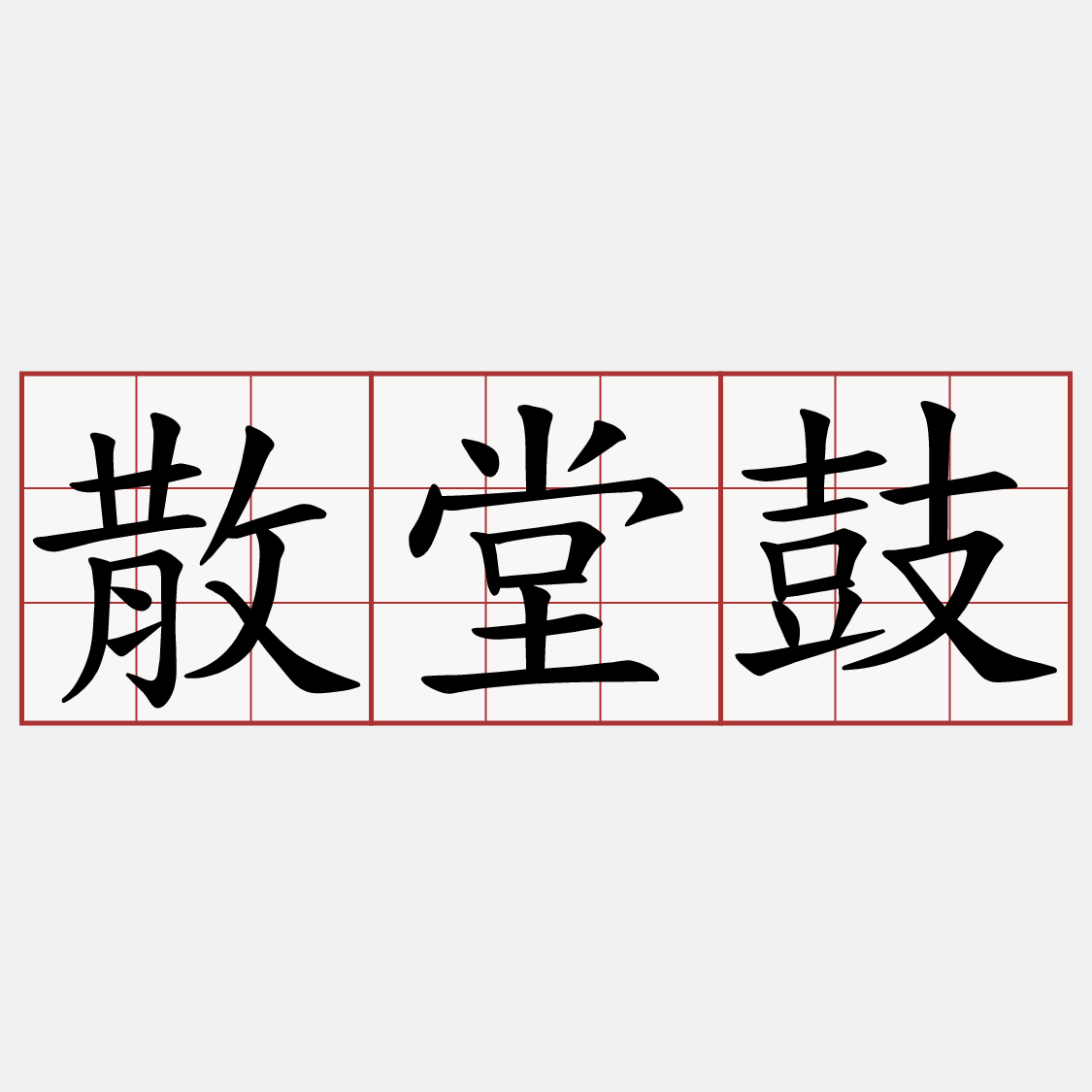 散堂鼓