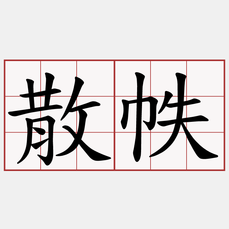 散帙