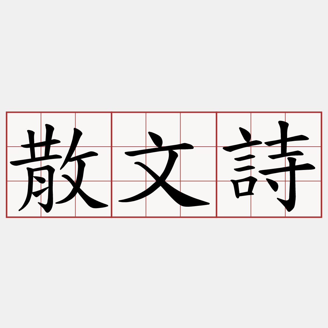 散文詩