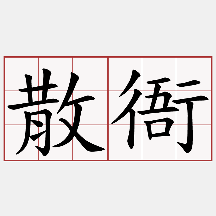 散衙
