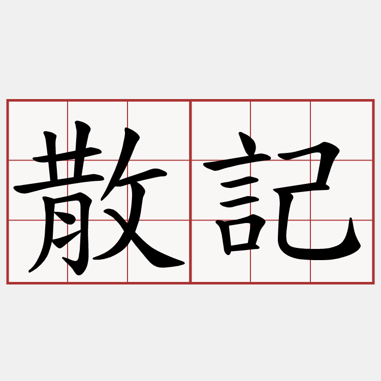 散記