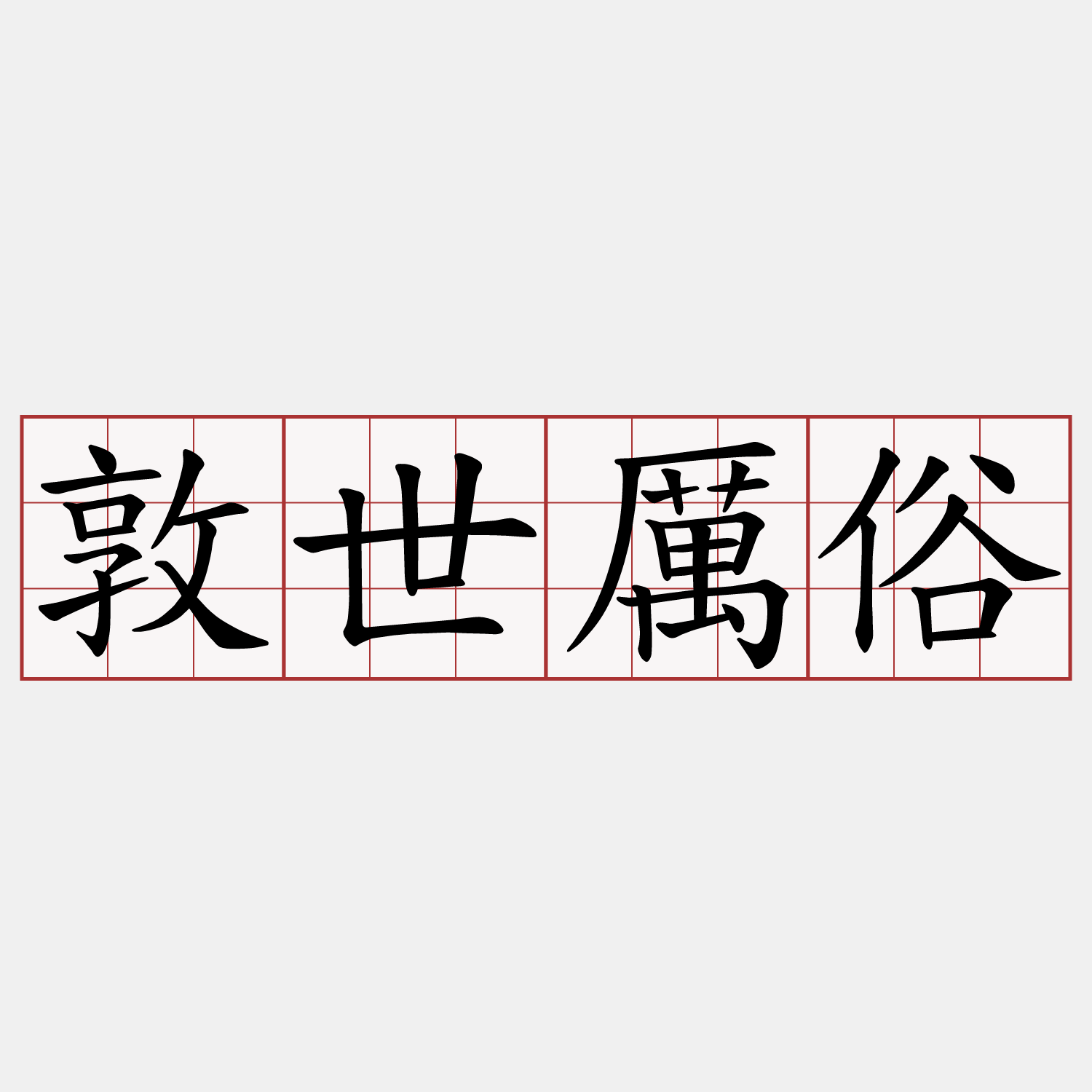 敦世厲俗