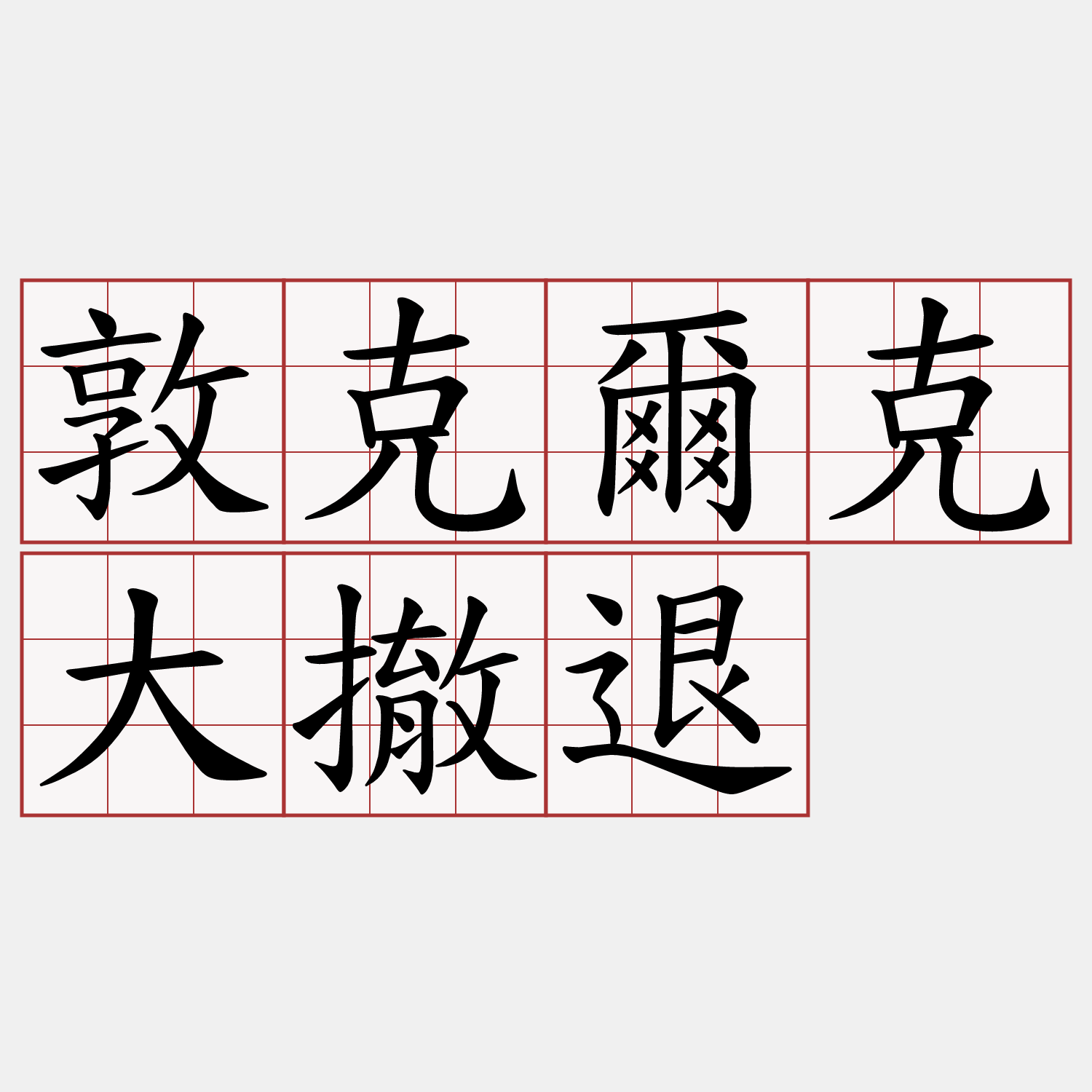 敦克爾克大撤退