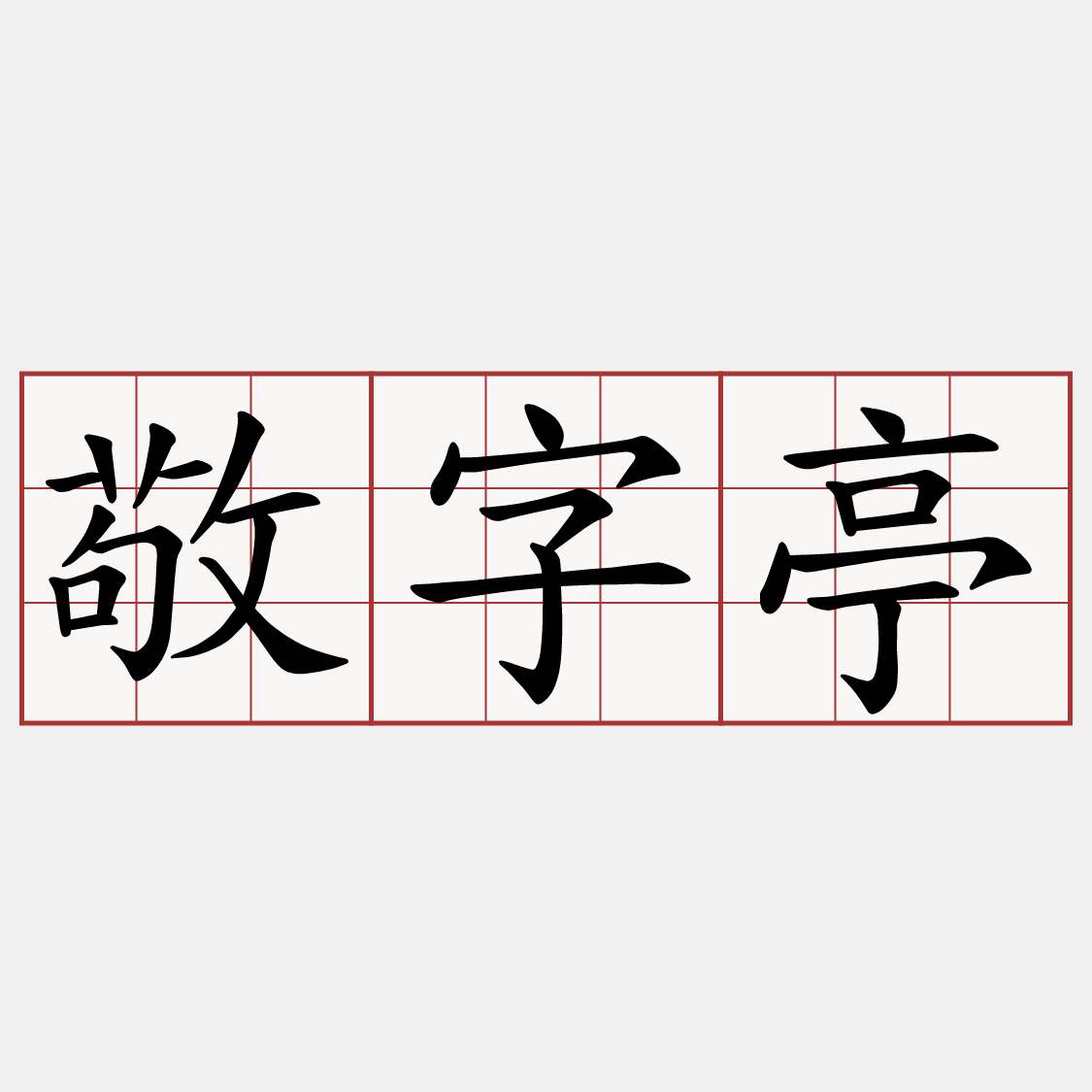 敬字亭