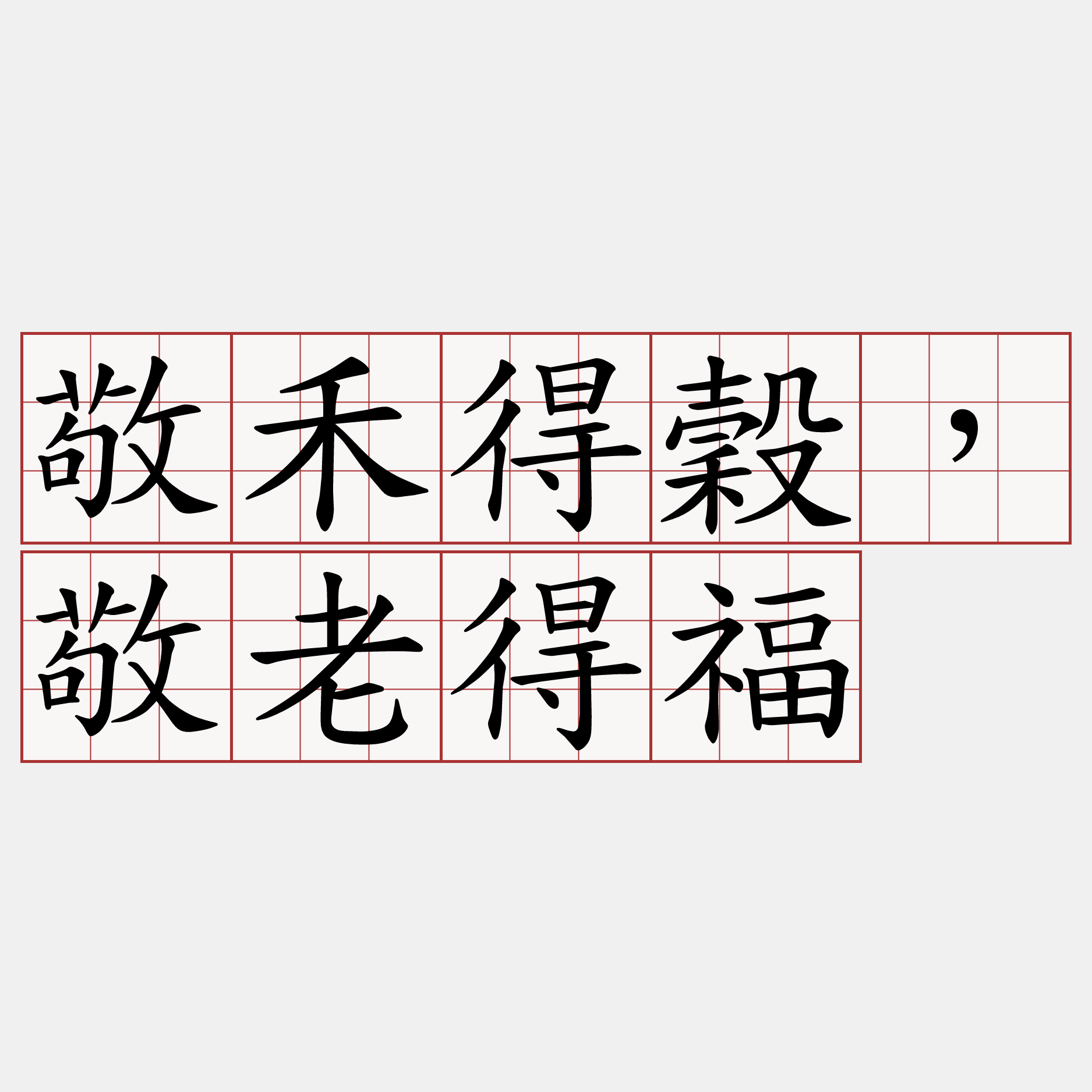 敬禾得穀，敬老得福