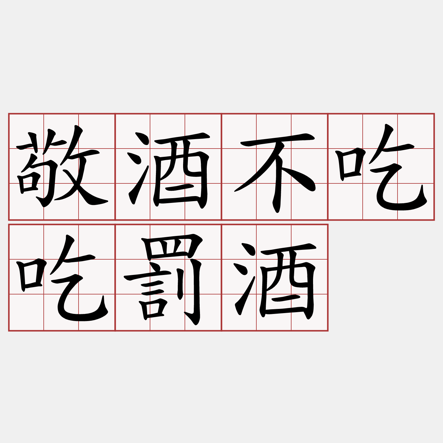 敬酒不吃吃罰酒