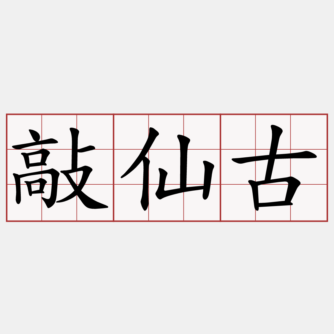 敲仙古