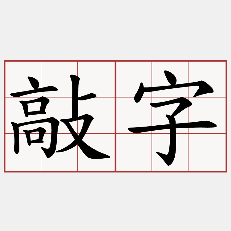 敲字