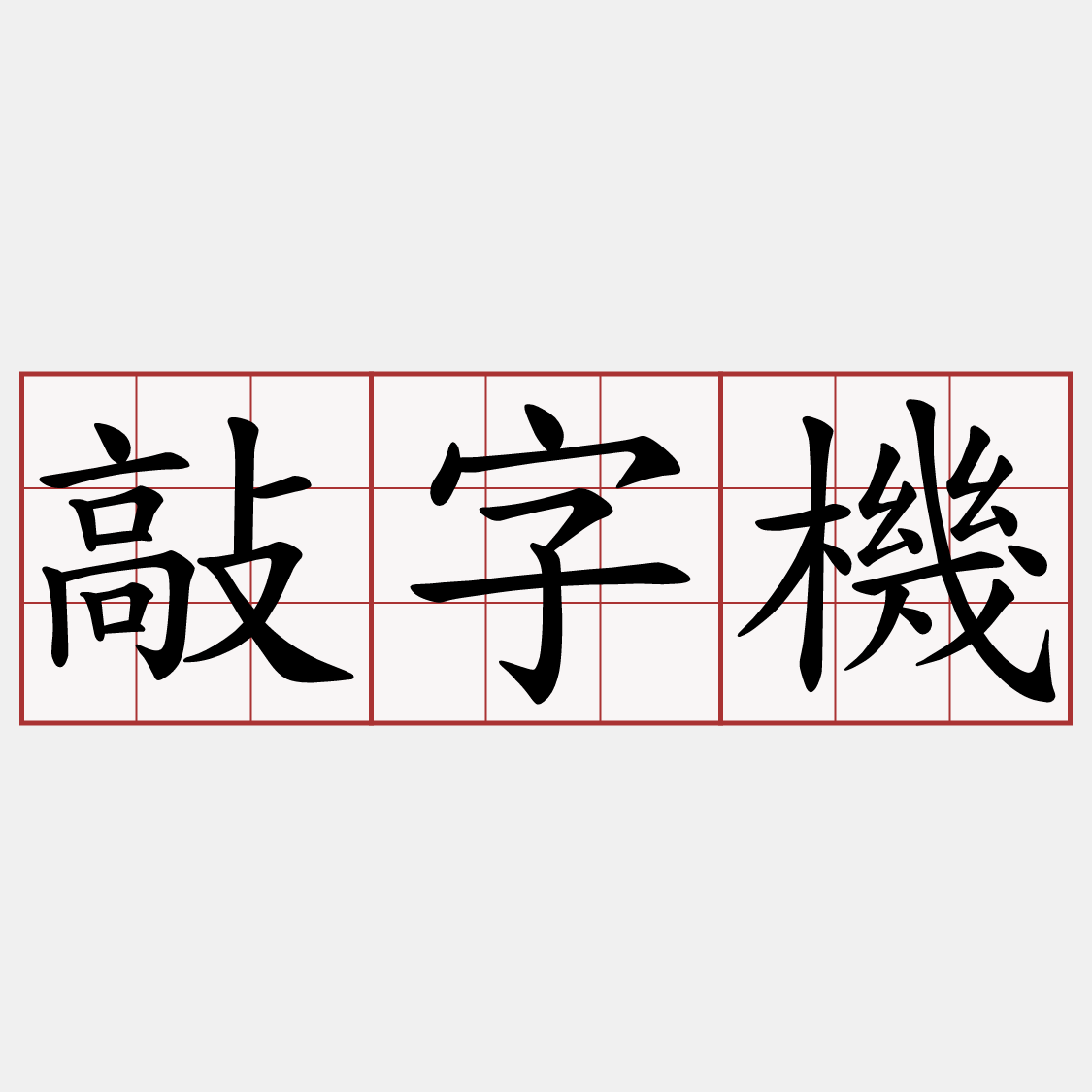 敲字機