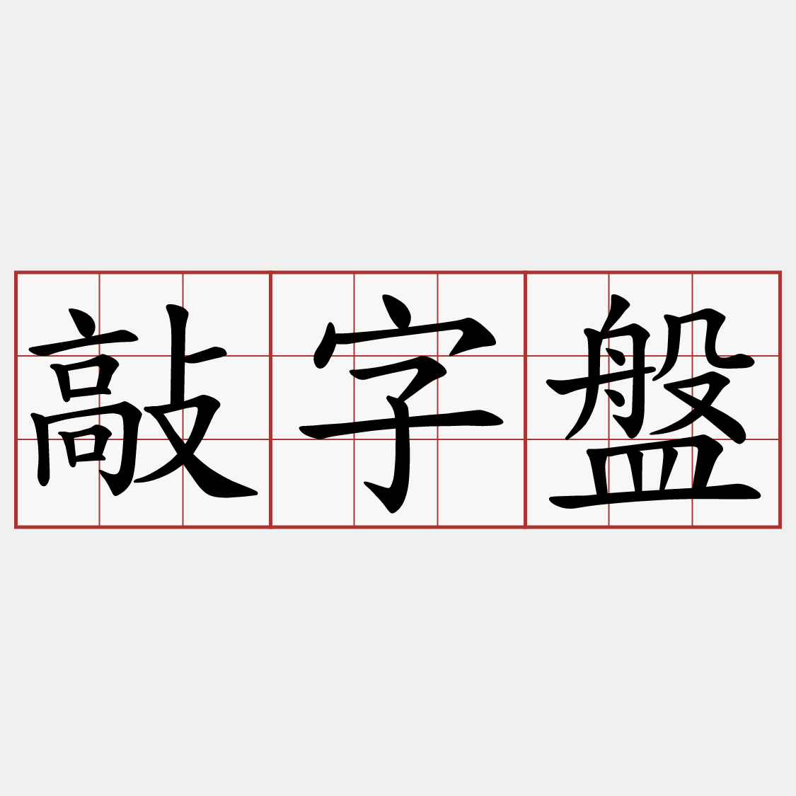敲字盤