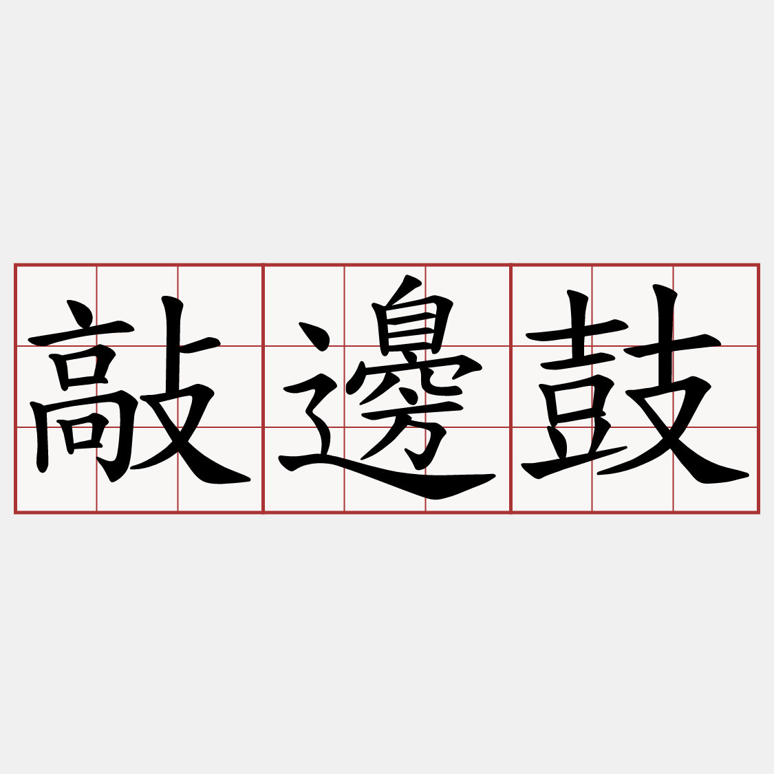 敲邊鼓