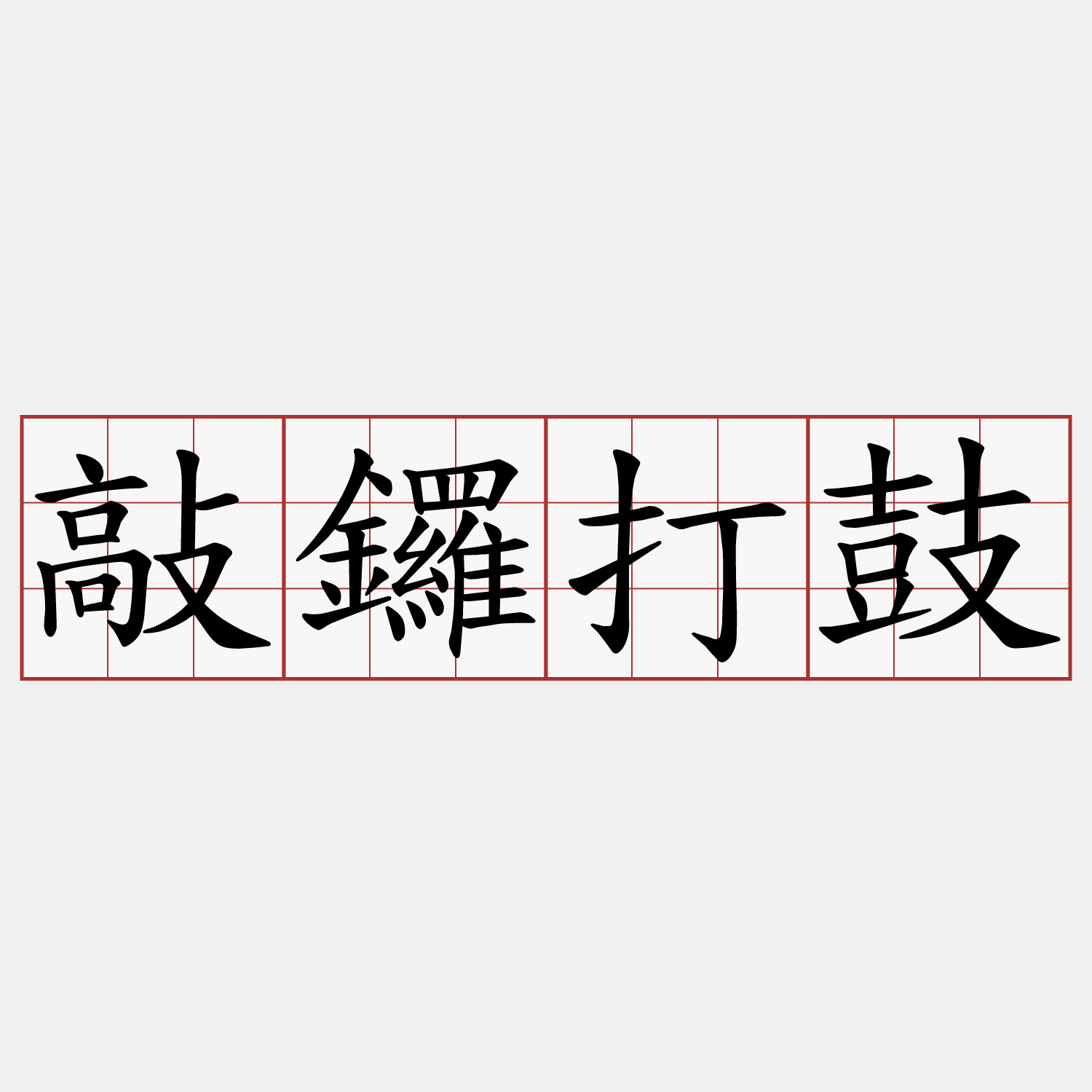 敲鑼打鼓