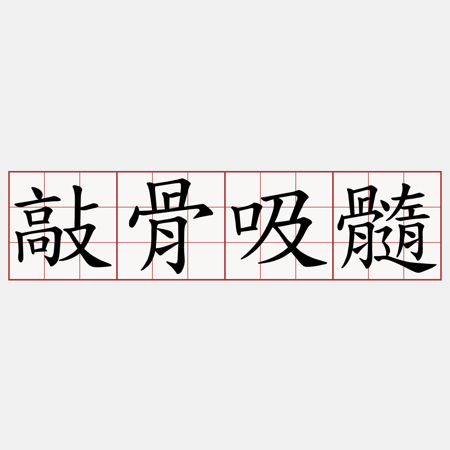敲骨吸髓