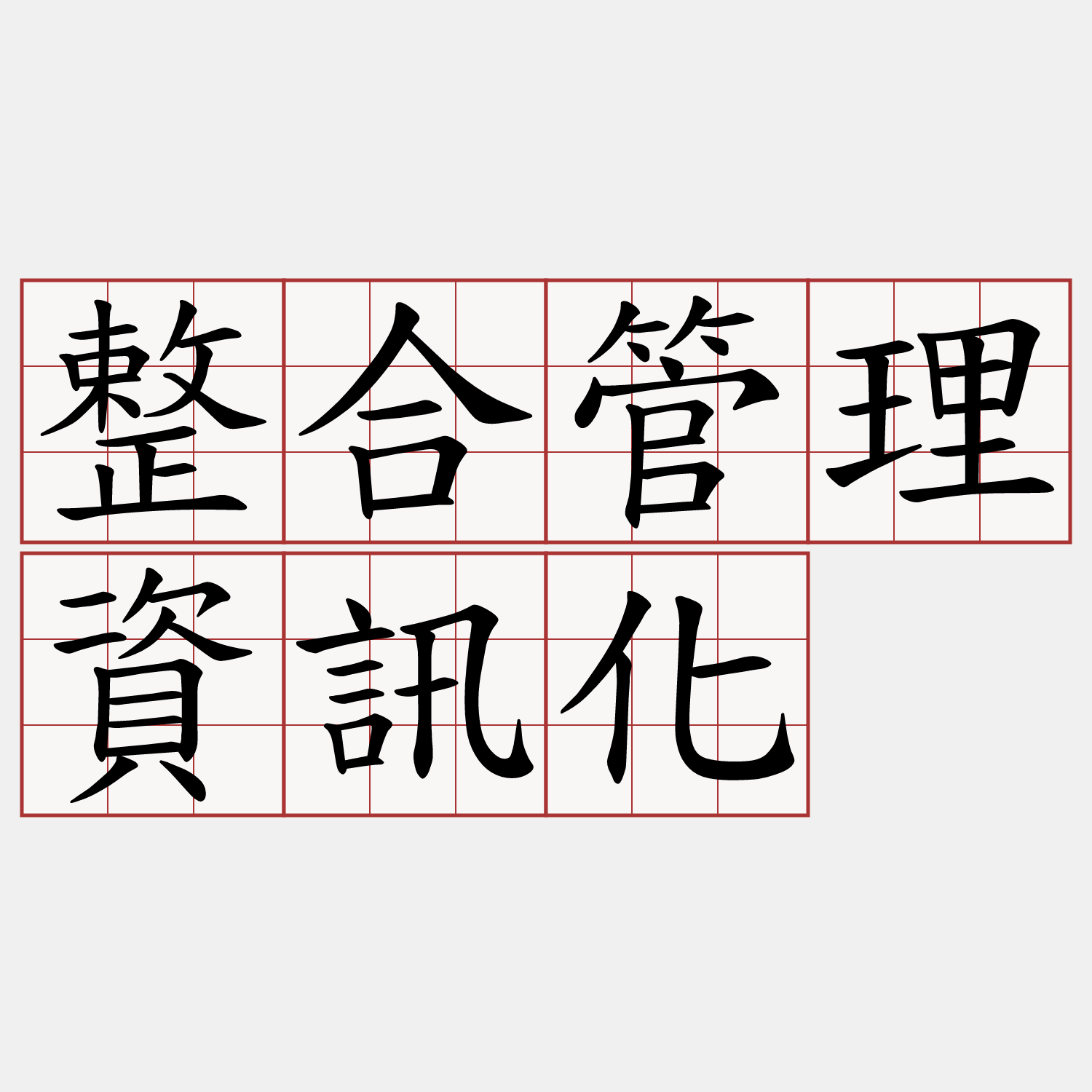 整合管理資訊化