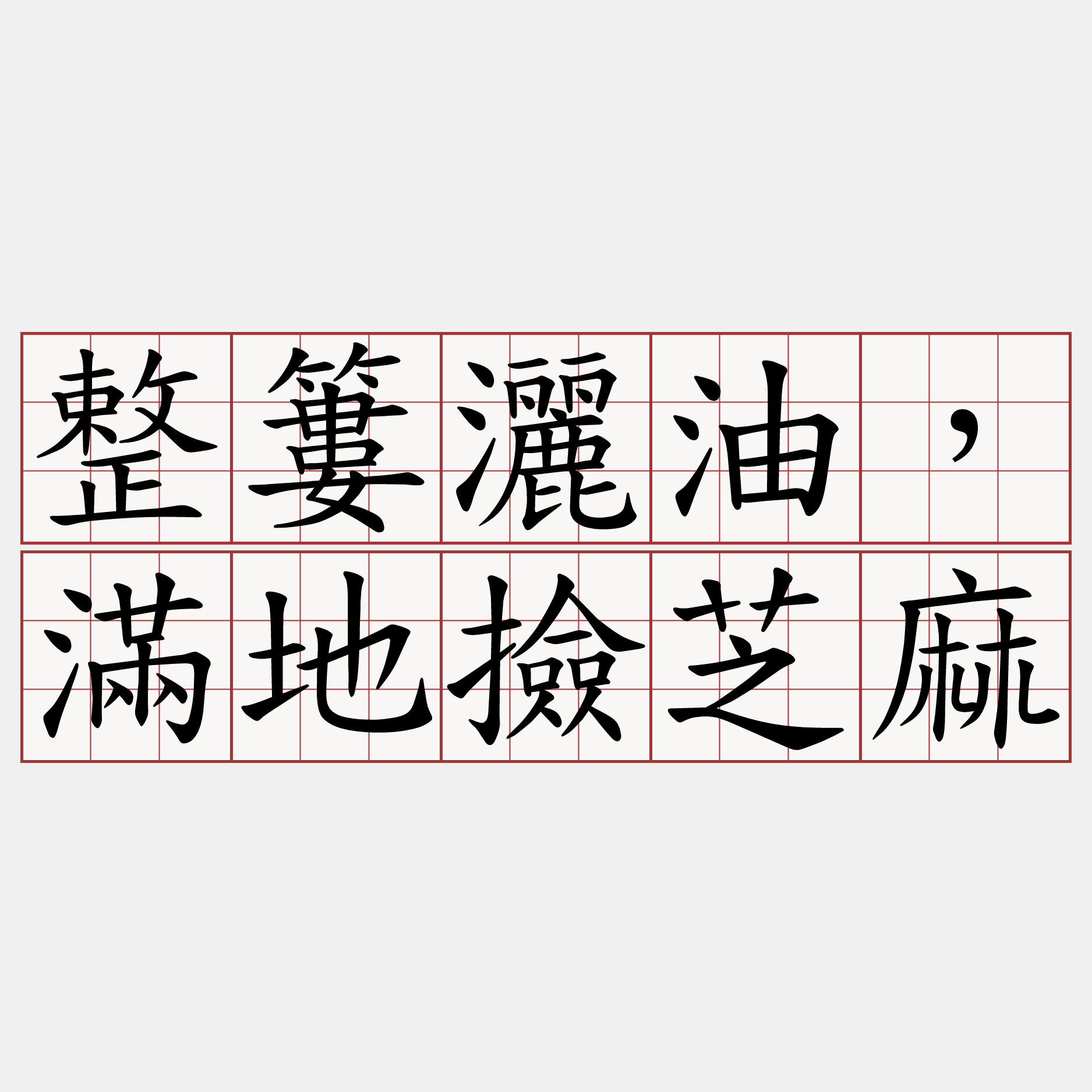 整簍灑油，滿地撿芝麻