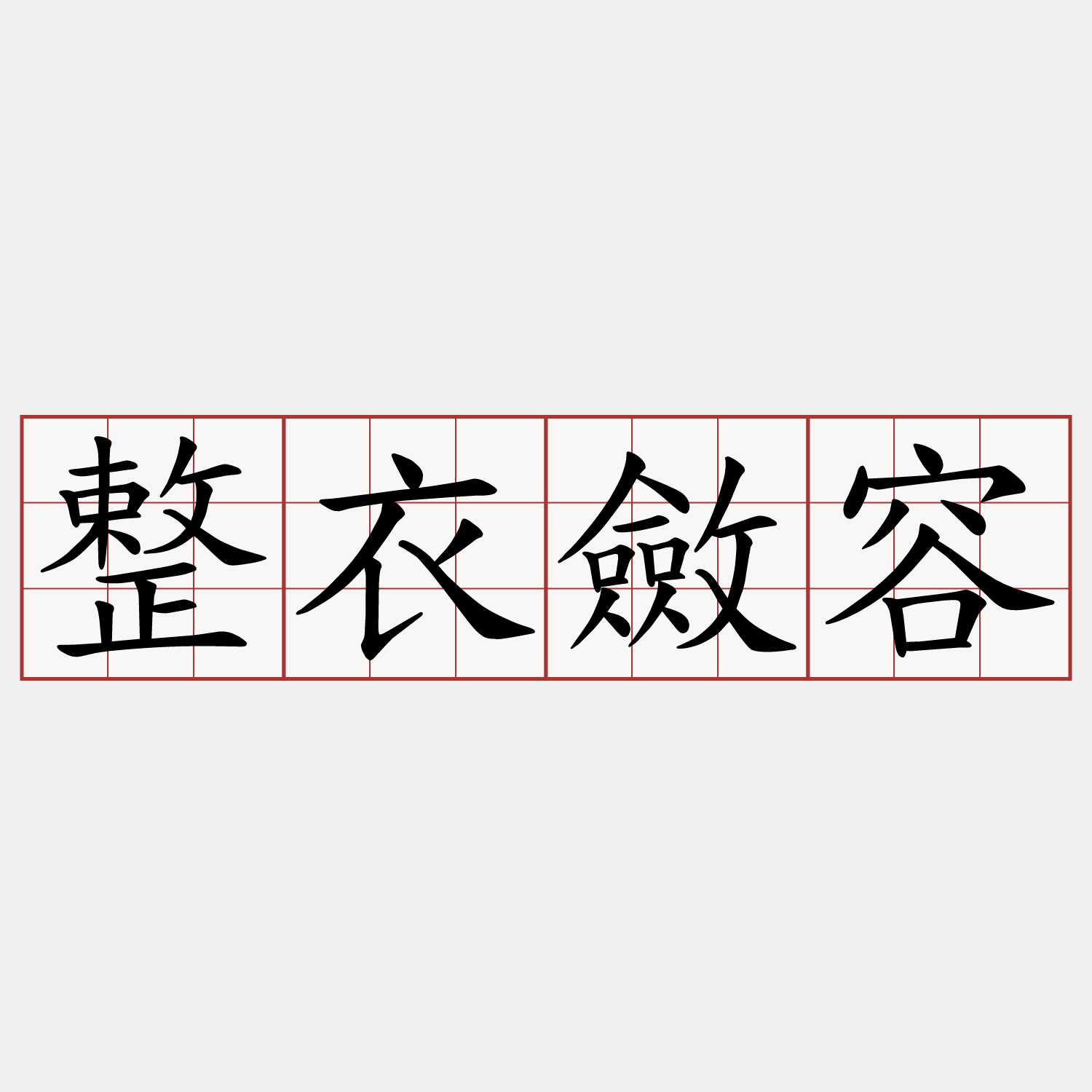 整衣斂容