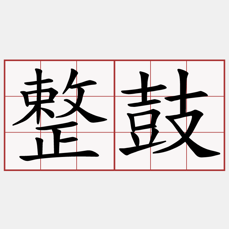 整鼓