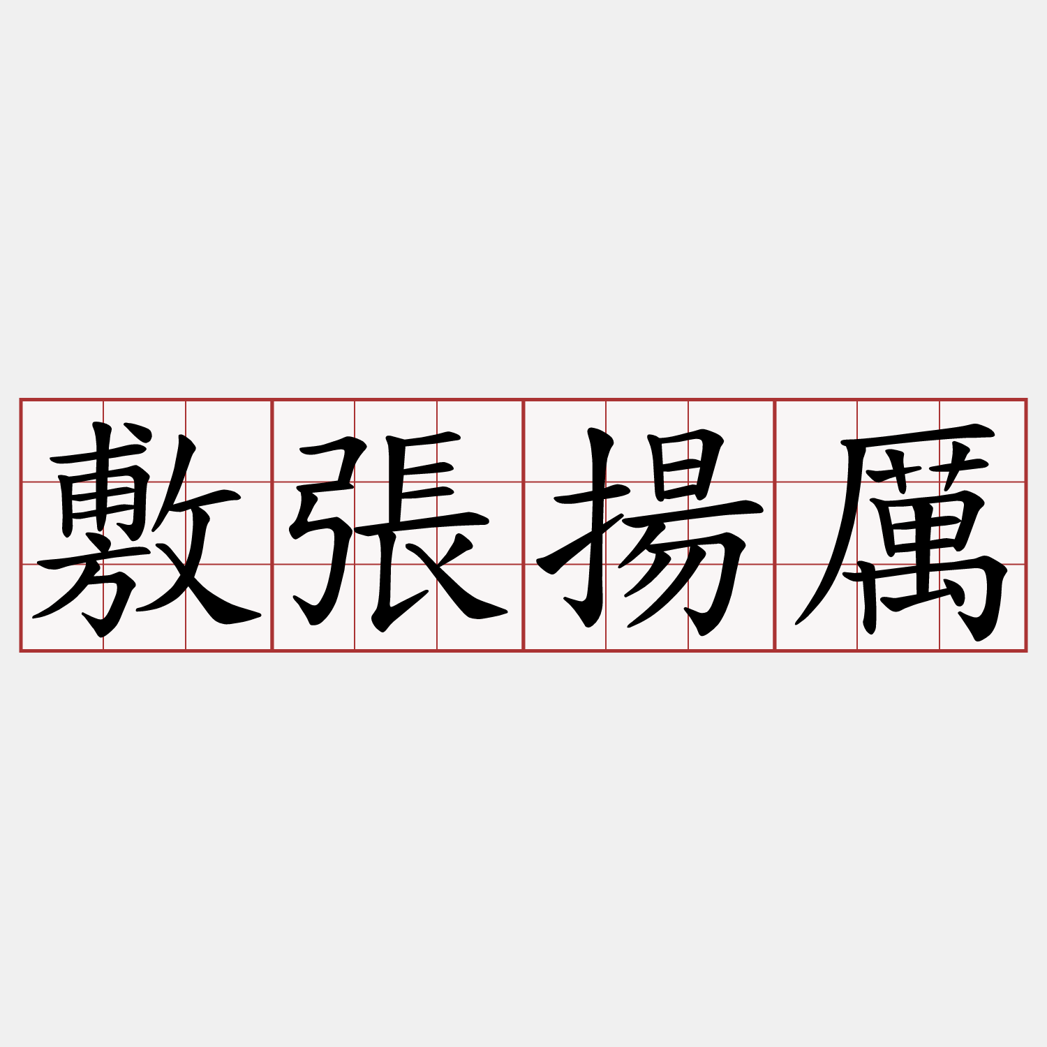 敷張揚厲
