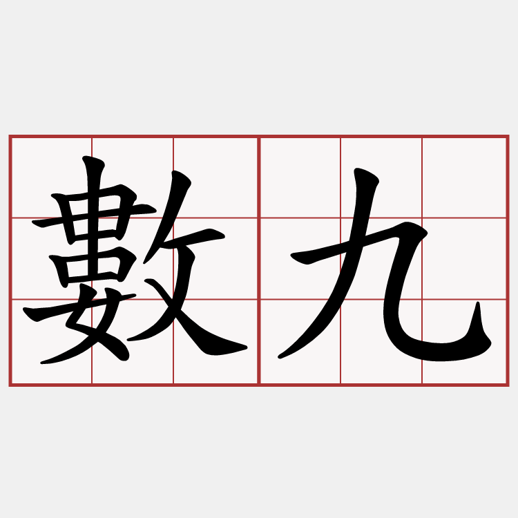 數九