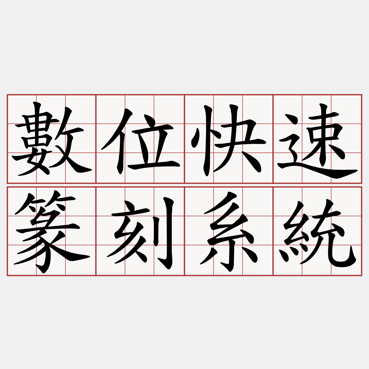 數位快速篆刻系統