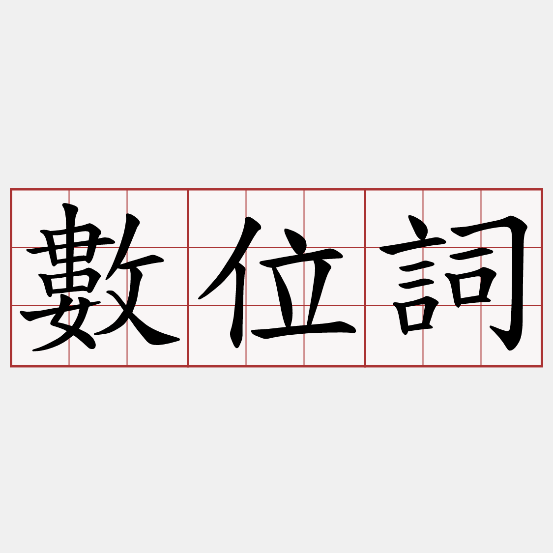 數位詞