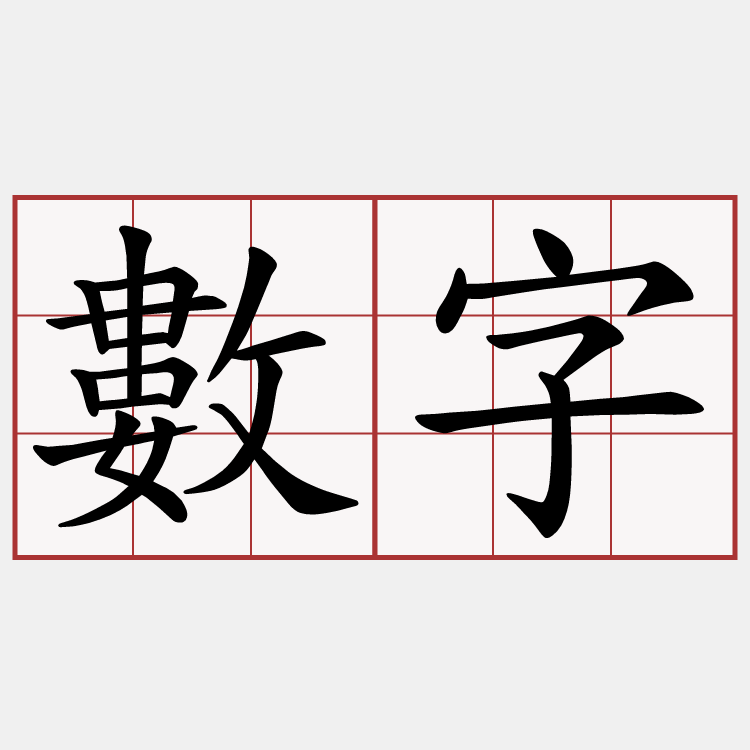 數字