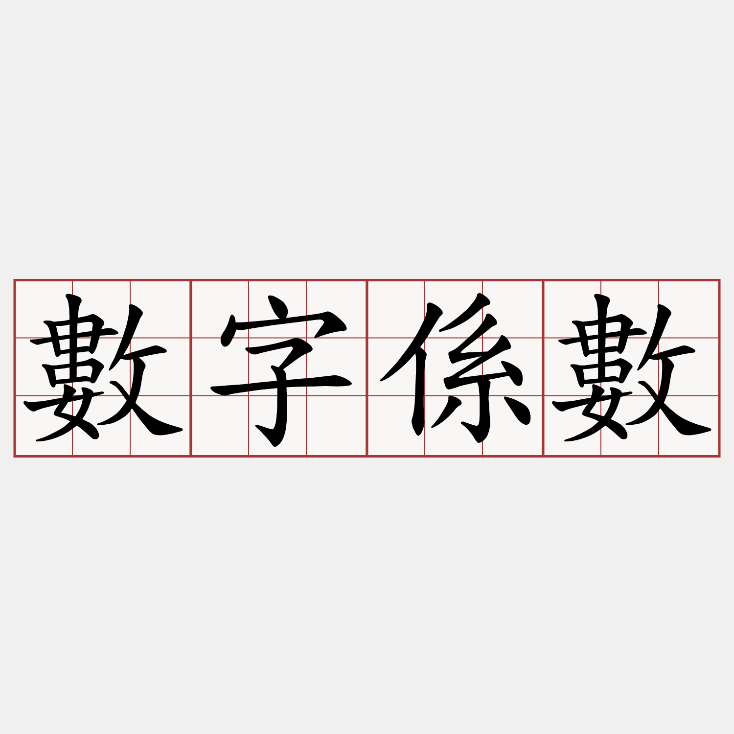數字係數