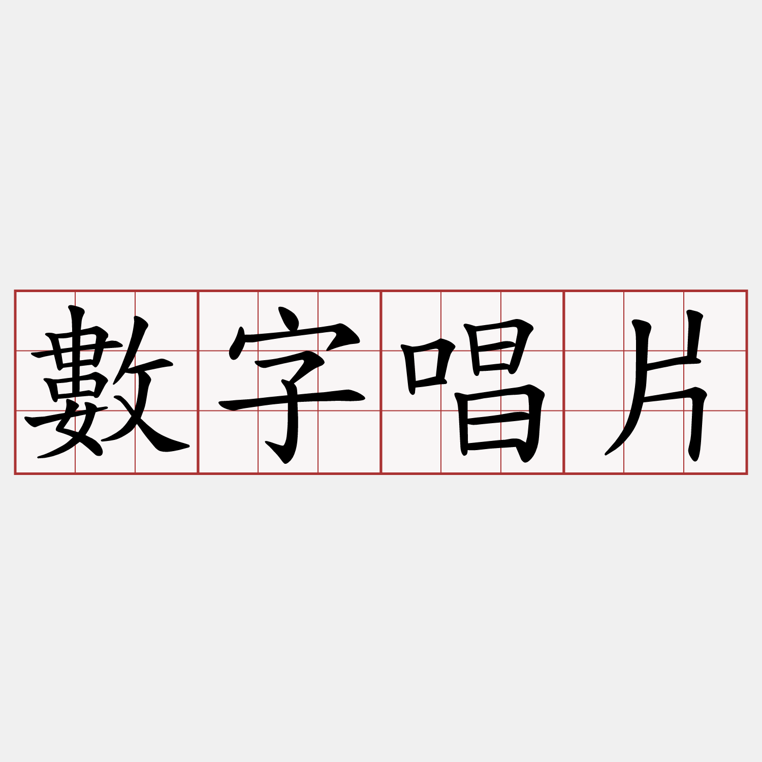 數字唱片